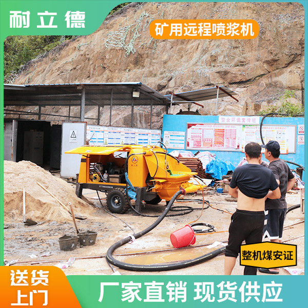 煤礦用遠距離噴漿機.jpg